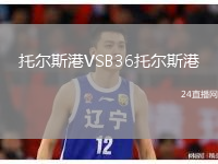 托尔斯港VSB36托尔斯港