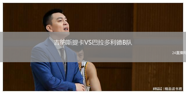 吉纳斯提卡VS巴拉多利德B队