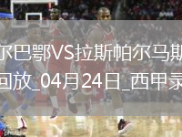 西甲第33轮毕尔巴鄂竞技1-0拉斯帕尔马斯