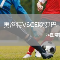 奥洛特VSCE欧罗巴
