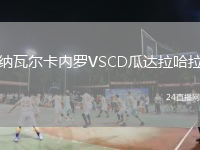 纳瓦尔卡内罗VSCD瓜达拉哈拉