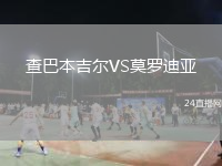 查巴本吉尔VS莫罗迪亚