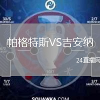 帕格特斯VS吉安纳