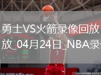 NBA季后赛西部首轮G2勇士94-109火箭