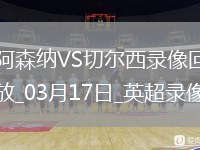 英超第29轮阿森纳1-0切尔西