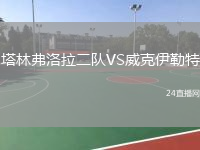 塔林弗洛拉二队VS威克伊勒特