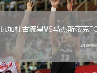 瓦加杜古流星VS马杰斯蒂克FC