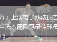官方：上演帽子戏法的吉拉西当选本周欧冠最佳球员