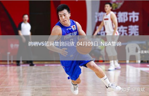 04月09日NBA常规赛 鹈鹕 - 篮网 精彩镜头