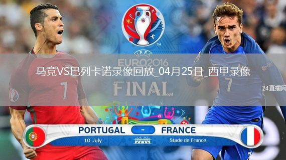 西甲第33轮马德里竞技3-0巴列卡诺