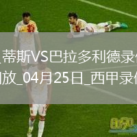 西甲第33轮皇家贝蒂斯5-1巴拉多利德