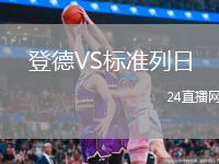 登德VS标准列日