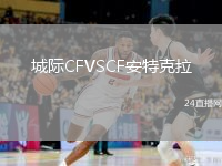 城际CFVSCF安特克拉