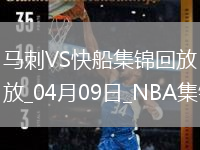 04月09日NBA常规赛 马刺 - 快船 精彩镜头