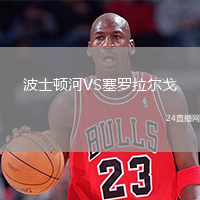 波士顿河VS塞罗拉尔戈