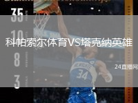 科帕索尔体育VS塔克纳英雄