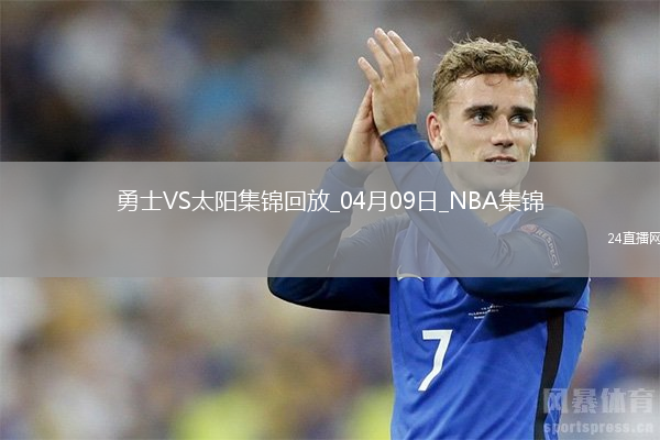 04月09日NBA常规赛 勇士 - 太阳 精彩镜头