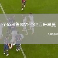 圣塔科鲁兹VS圣地亚哥早晨