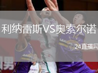 利纳雷斯VS奥索尔诺