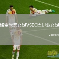 格雷米奥女足VSEC巴伊亚女足