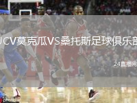 UCV莫克瓜VS桑托斯足球俱乐部