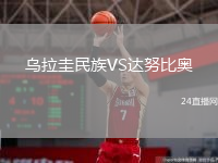 乌拉圭民族VS达努比奥