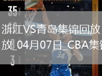 04月07日CBA季后赛首轮12进8G2 浙江 - 青岛 精彩镜头
