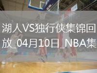 04月10日NBA常规赛 湖人 - 独行侠 精彩镜头