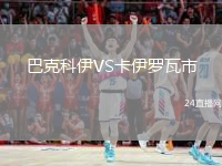 巴克科伊VS卡伊罗瓦市