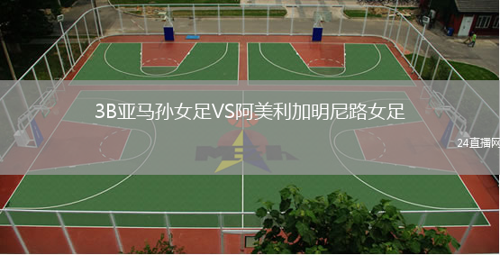 3B亚马孙女足VS阿美利加明尼路女足