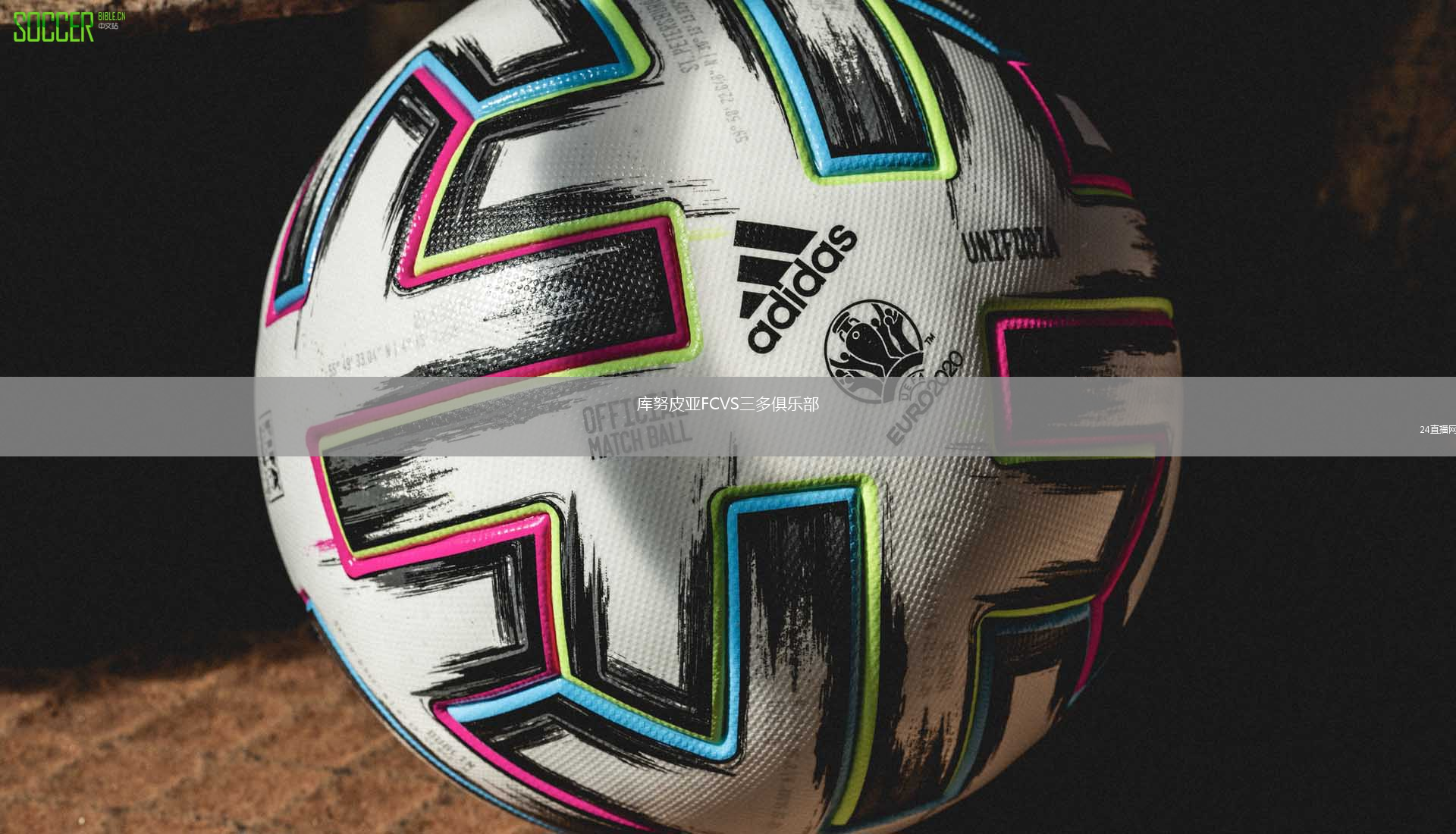 库努皮亚FCVS三多俱乐部