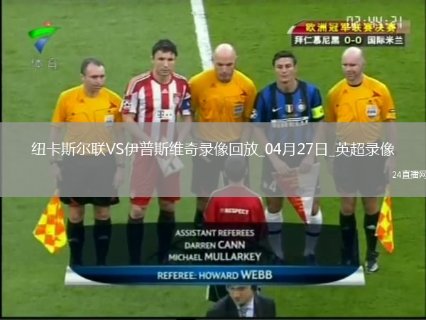 英超第34轮纽卡斯尔联3-0伊普斯维奇