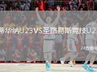 蒂华纳U23VS圣路易斯竞技U23