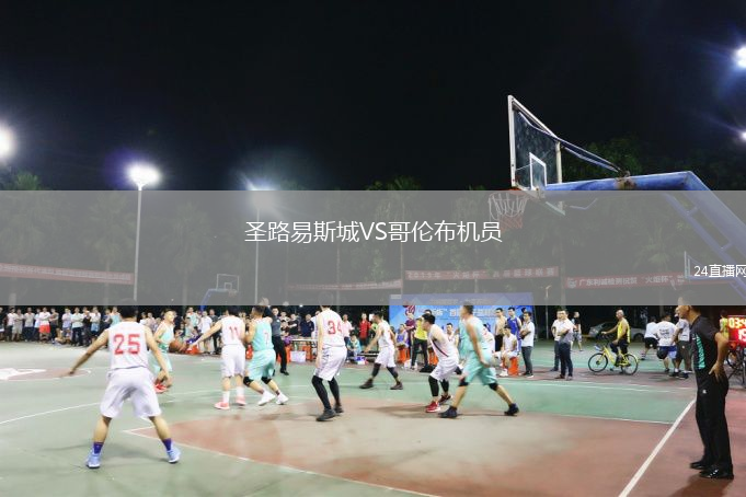 圣路易斯城VS哥伦布机员