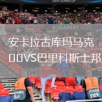 安卡拉古库玛马克VS巴里科斯士邦