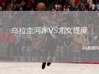 乌拉圭河床VS尤文提度