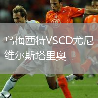 乌梅西特VSCD尤尼维尔斯塔里奥