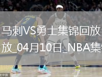 04月10日NBA常规赛 马刺 - 勇士 精彩镜头