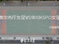 首尔市厅女足VS华川KSPO女足