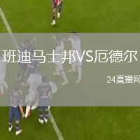 班迪马士邦VS厄德尔