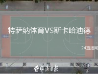 特萨纳体育VS斯卡哈迪德