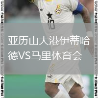 亚历山大港伊蒂哈德VS马里体育会