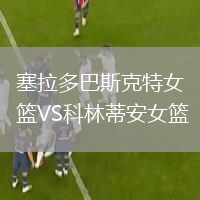 塞拉多巴斯克特女篮VS科林蒂安女篮