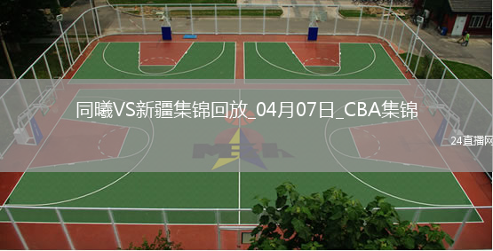 04月07日CBA季后赛首轮12进8G2 同曦 - 新疆 精彩镜头