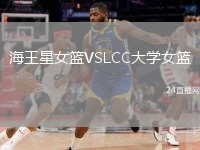 海王星女篮VSLCC大学女篮