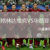 格林达维克VS华路亚
