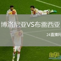 博洛尼亚VS布雷西亚