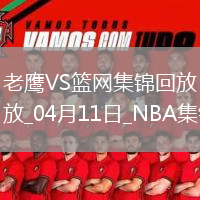 04月11日NBA常规赛 老鹰 - 篮网 精彩镜头
