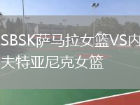 SBSK萨马拉女篮VS内夫特亚尼克女篮