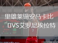 里雄莱锡安马卡比VS艾罗尼埃拉特